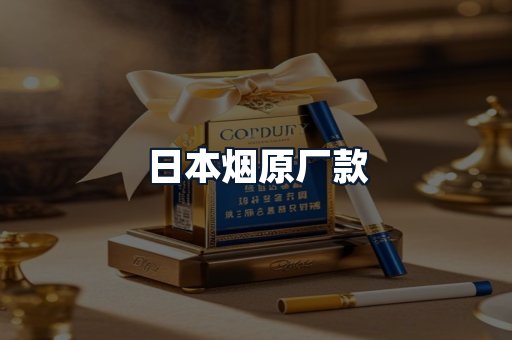 日本烟原厂款